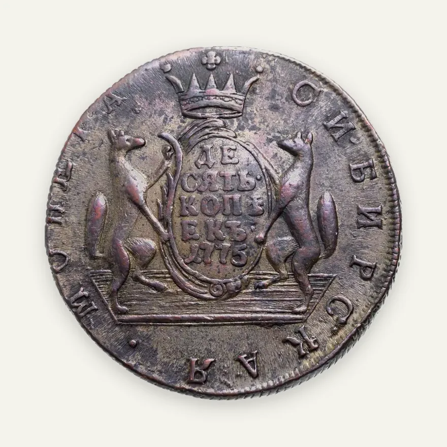 10 копеек 1775 КМ  сибирская монета, реверс