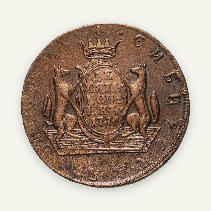 10 копеек 1776 КМ  сибирская монета, аверс