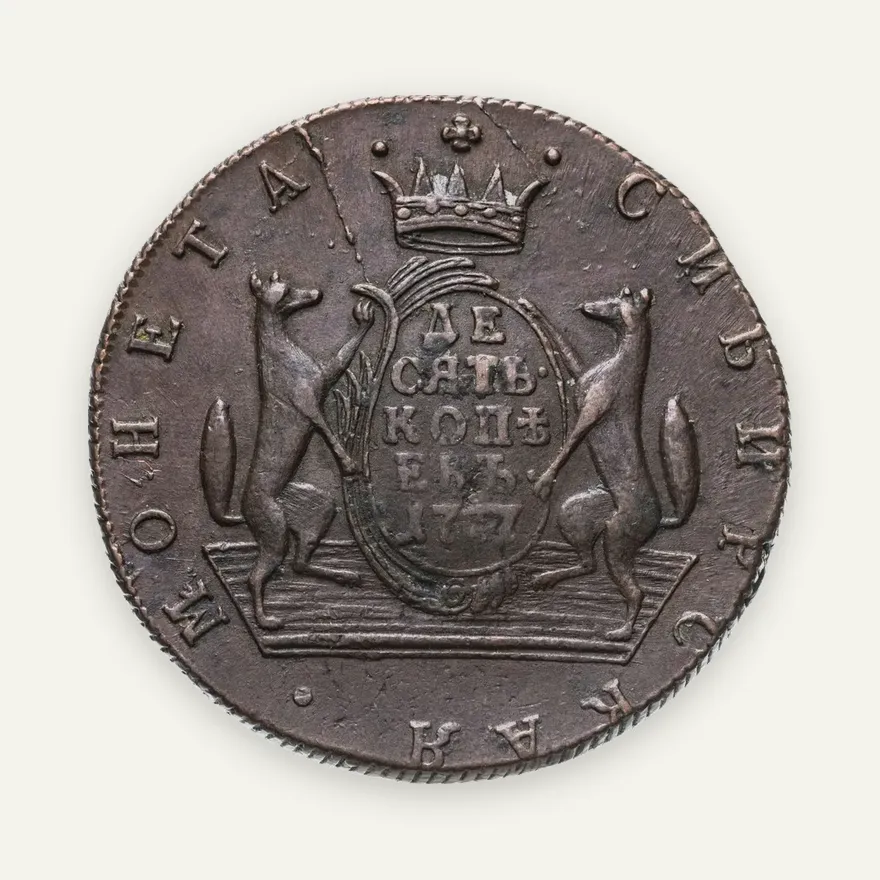 10 копеек 1777 КМ  сибирская монета, аверс