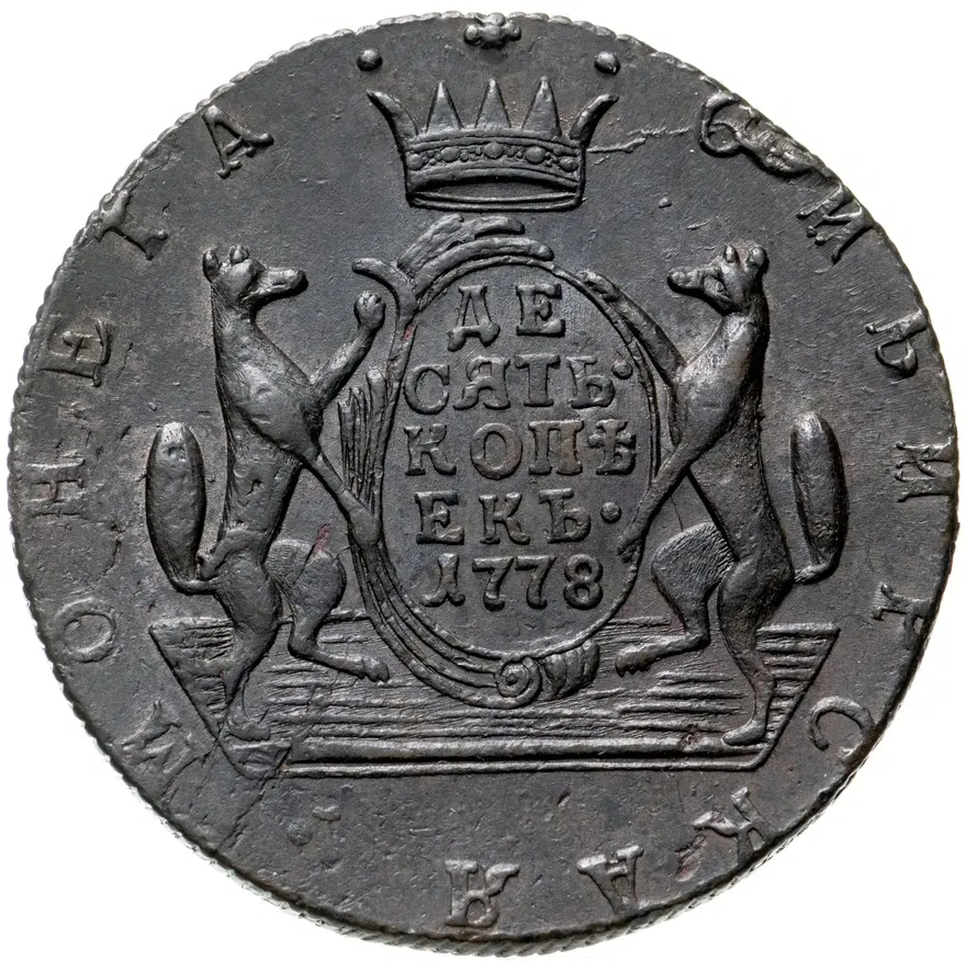 10 копеек 1778 КМ  сибирская монета, аверс