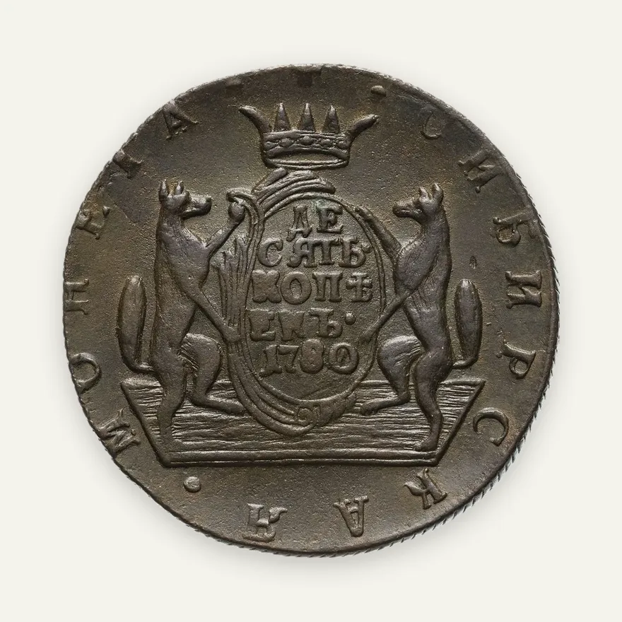 10 копеек 1780 КМ  сибирская монета, аверс