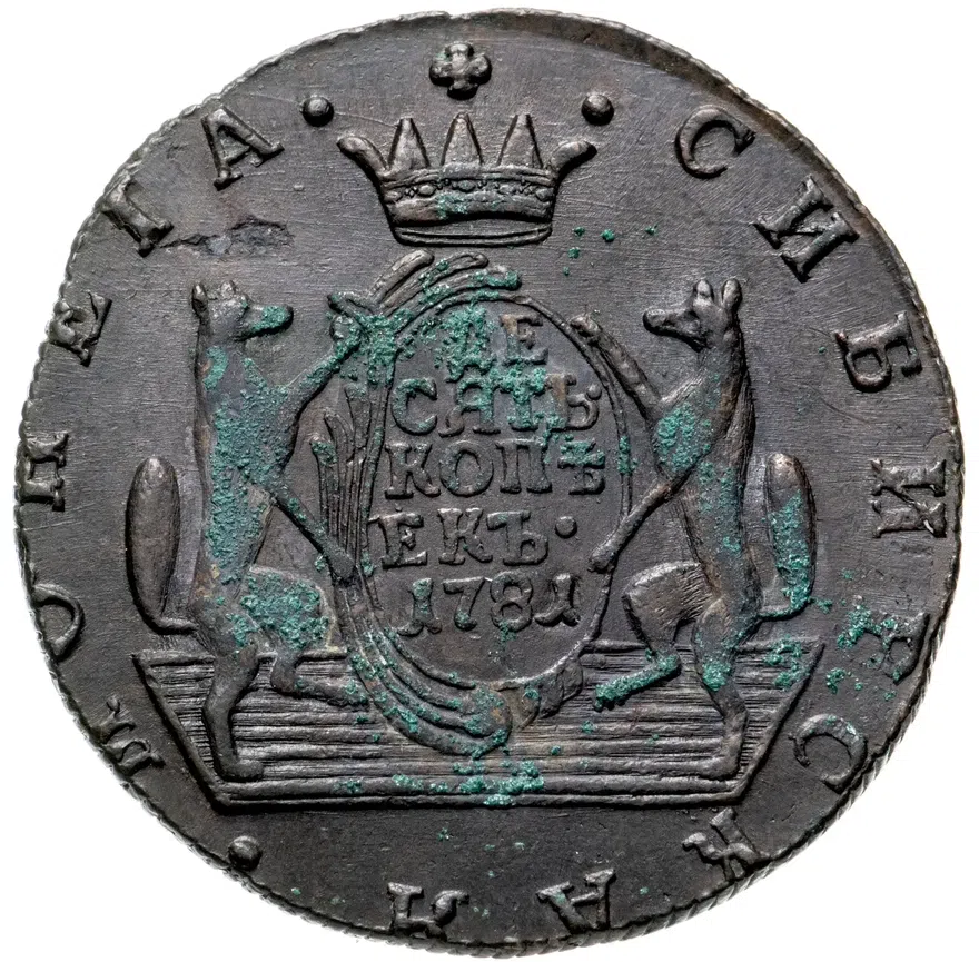 10 копеек 1781 КМ  сибирская монета, аверс
