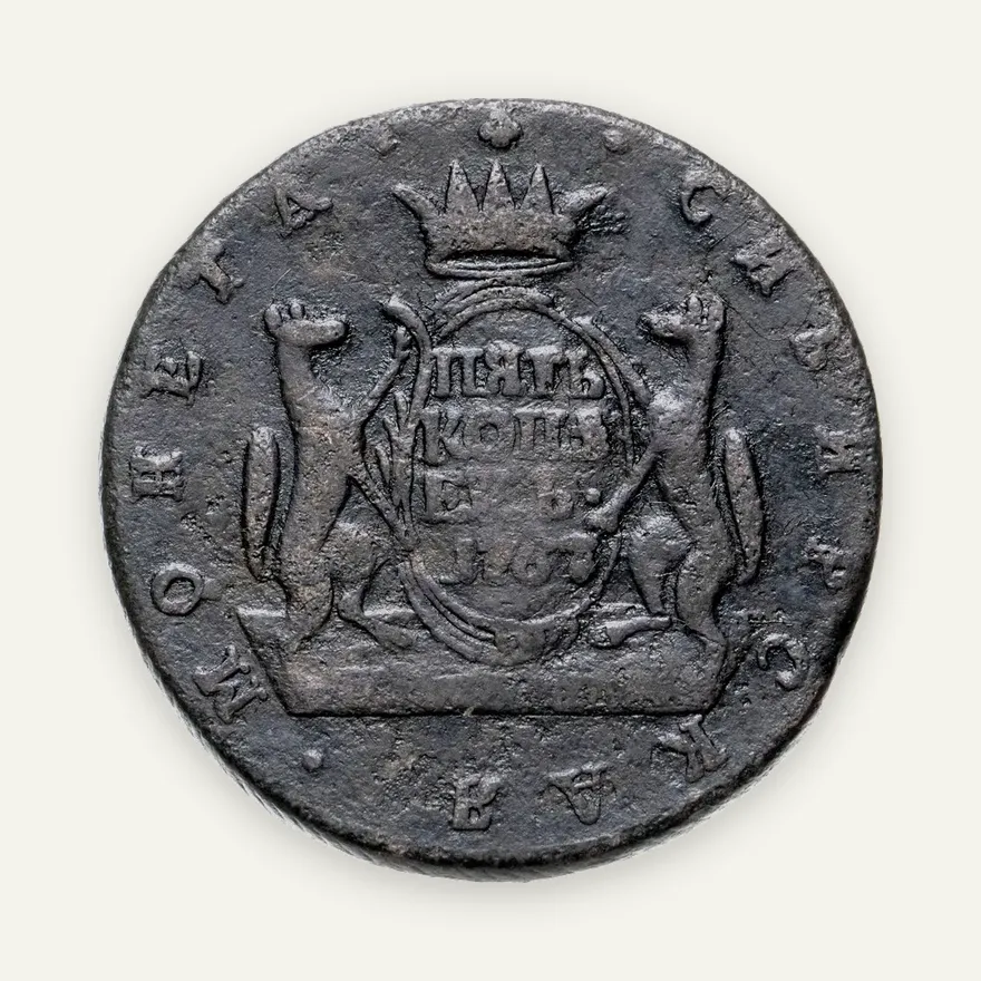 5 копеек 1767 КМ  сибирская монета, гурт шнур влево, аверс