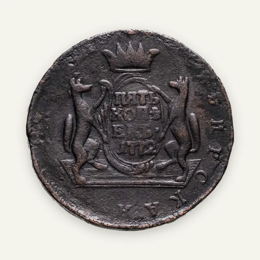 5 копеек 1772 КМ сибирская монета, аверс