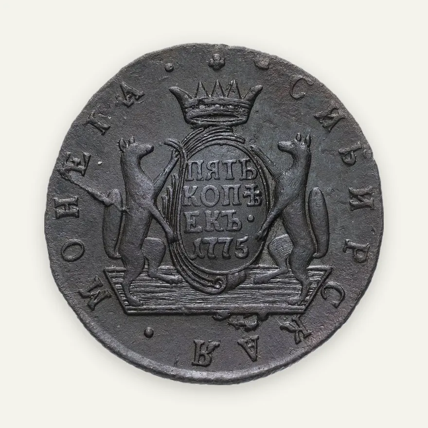 5 копеек 1775 КМ  сибирская монета, аверс