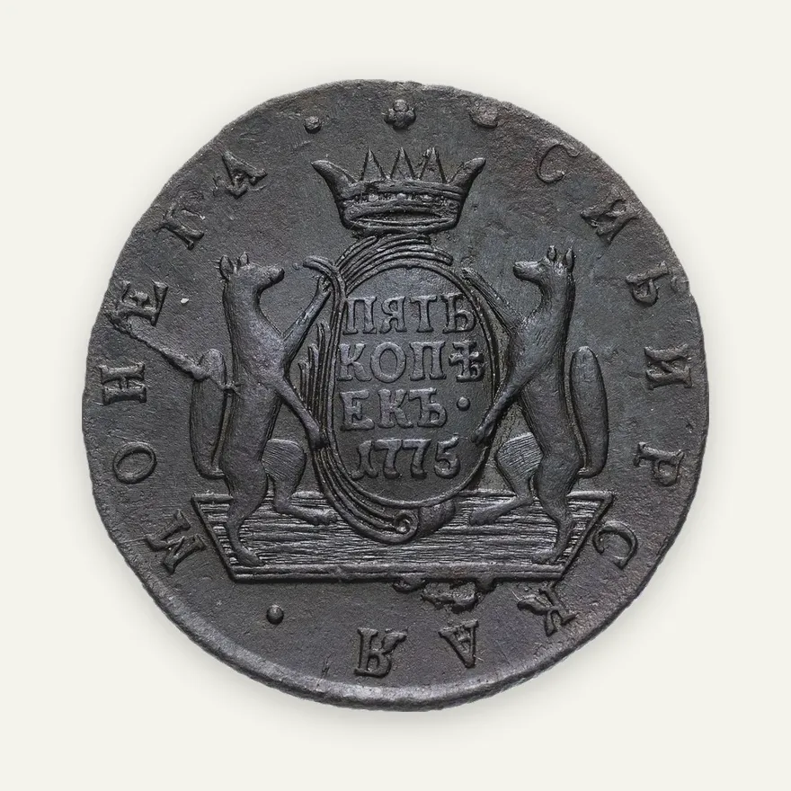5 копеек 1775 КМ  сибирская монета, реверс