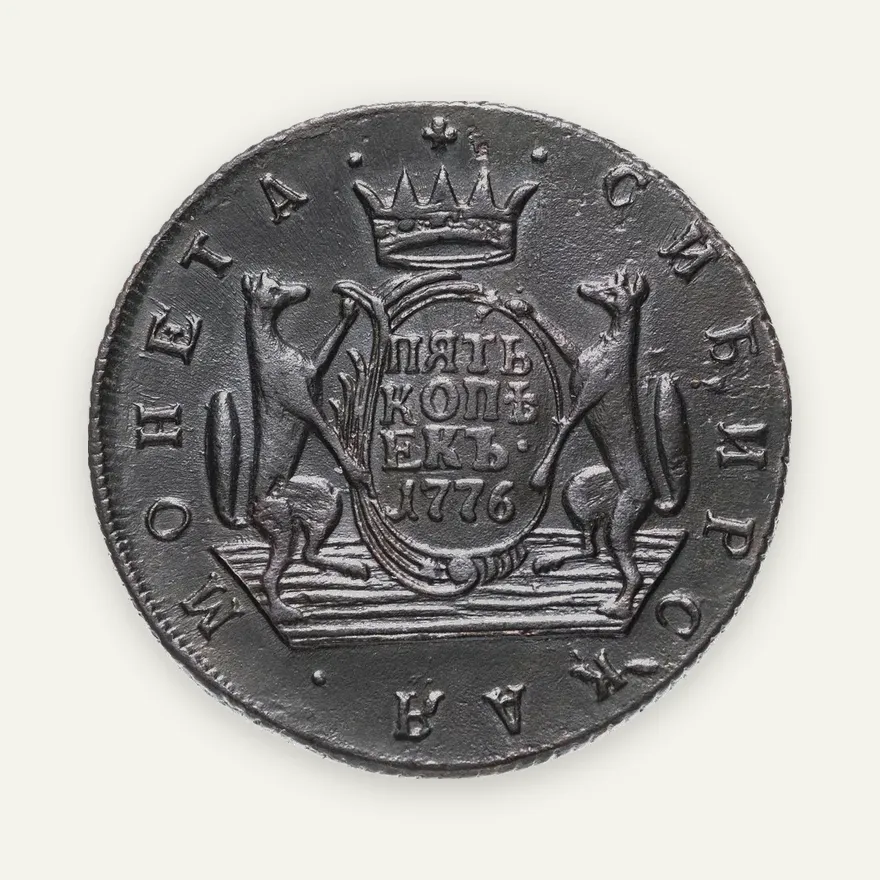 5 копеек 1776 КМ  сибирская монета, аверс