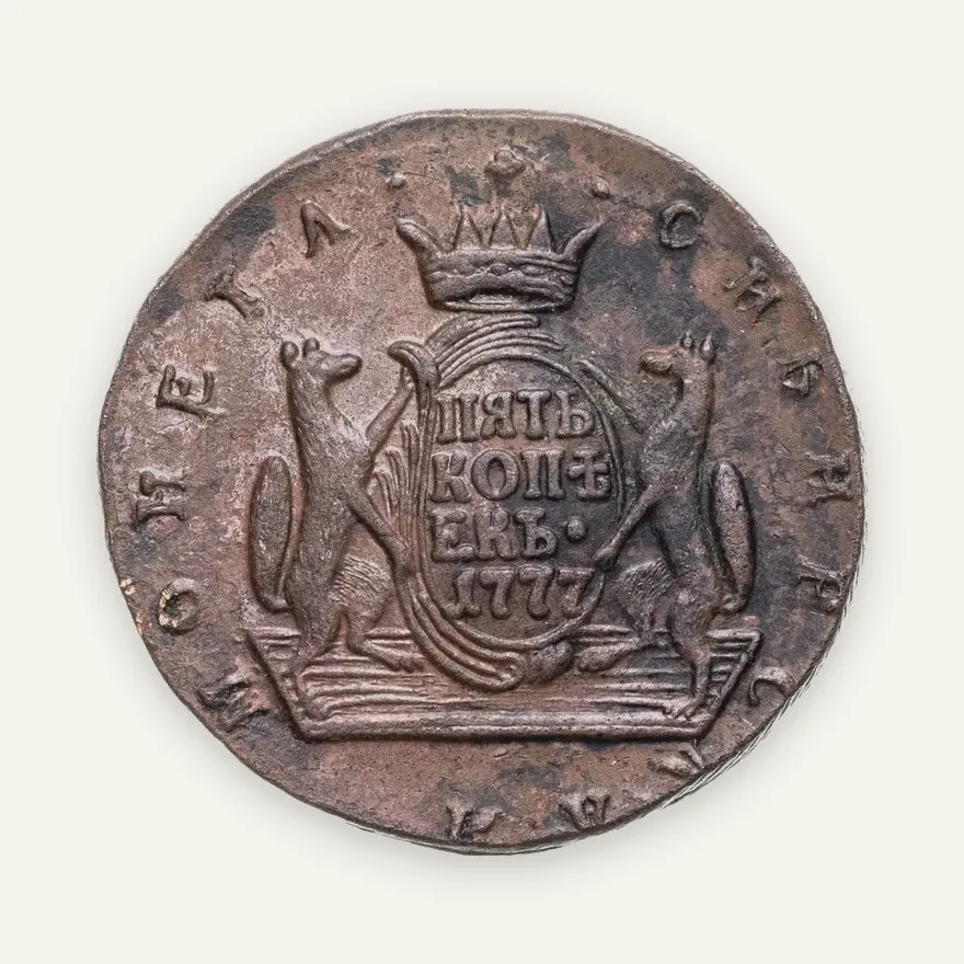 5 копеек 1777 КМ сибирская монета, аверс