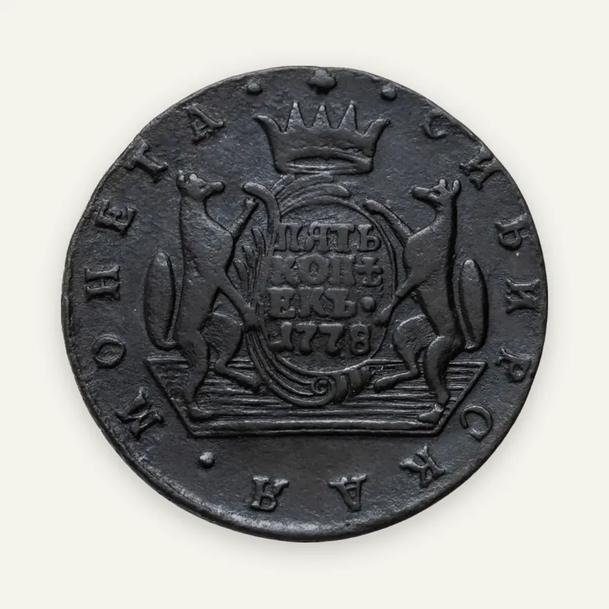 5 копеек 1778 КМ  сибирская монета, аверс