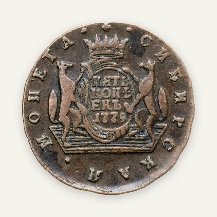 5 копеек 1779 КМ  сибирская монета, аверс