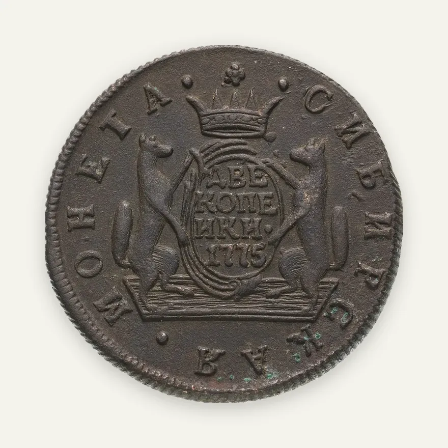 2 копейки 1775 КМ сибирские, аверс