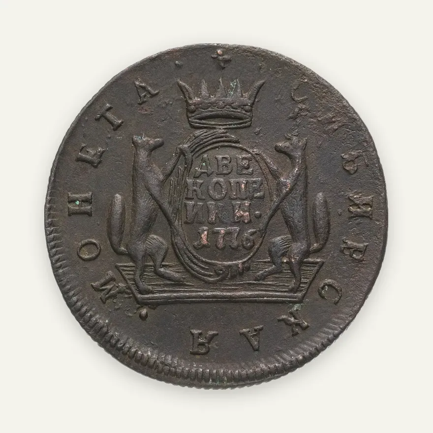 2 копейки 1776 КМ сибирская монета, аверс