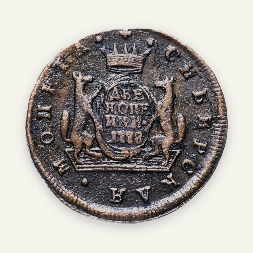 2 копейки 1778 КМ  сибирская монета, аверс