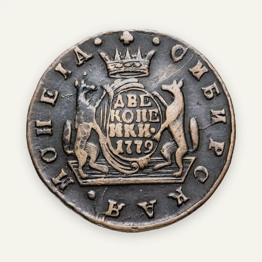 2 копейки 1779 КМ  сибирская монета, реверс