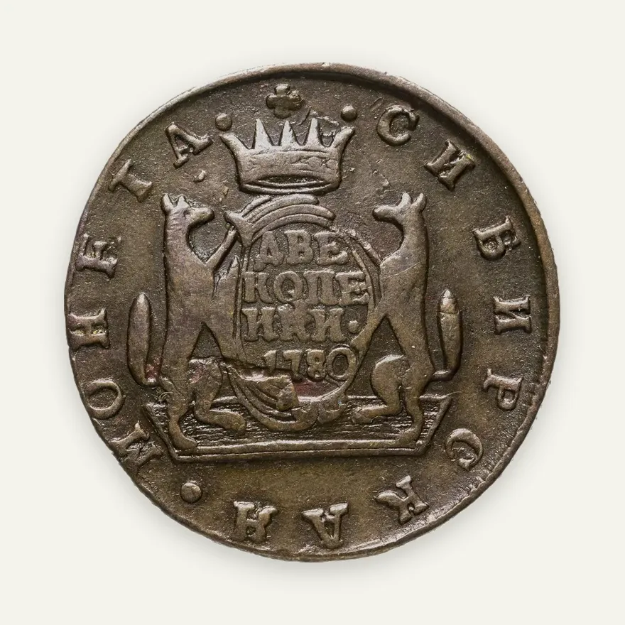 2 копейки 1780 КМ  сибирская монета, аверс