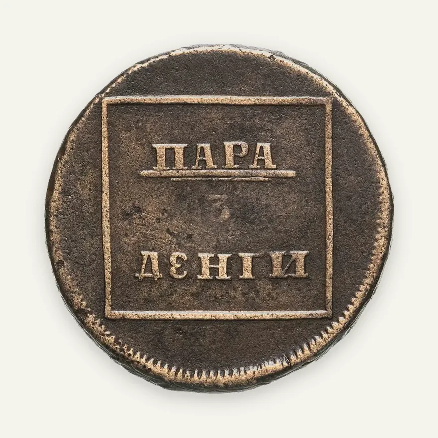 пара - 3 денги 1772, аверс