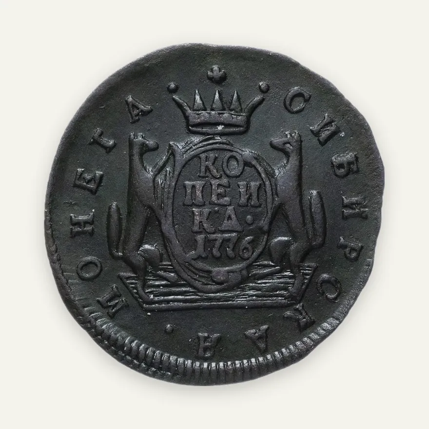 1 копейка 1776 КМ  сибирская, аверс