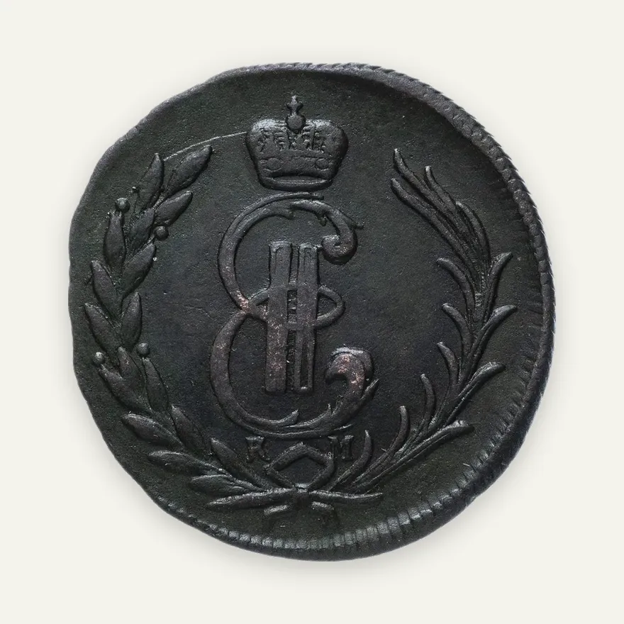1 копейка 1776 КМ  сибирская, реверс