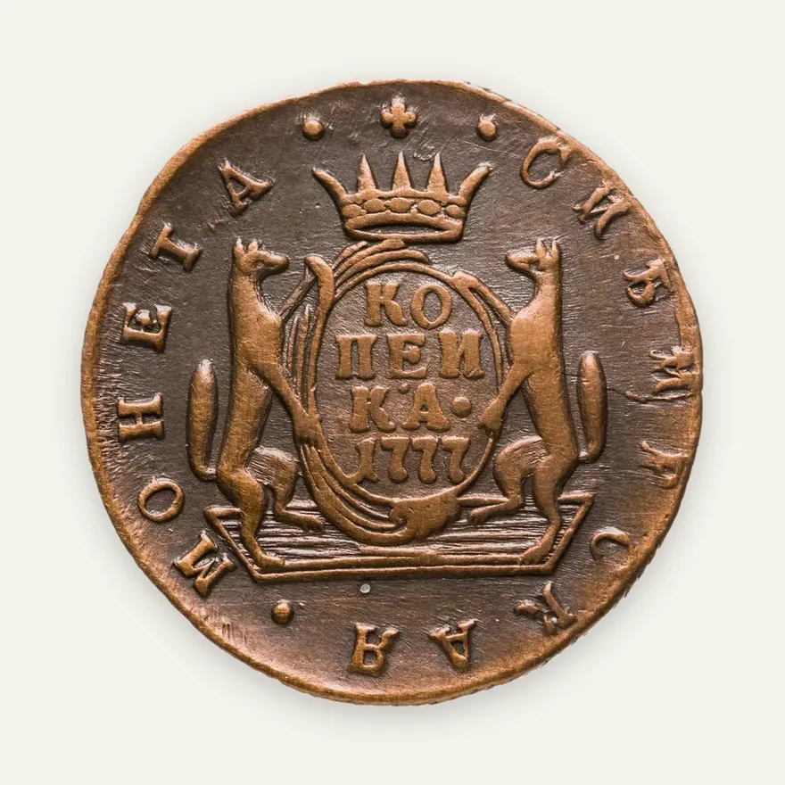 1 копейка 1777 КМ  сибирская, аверс