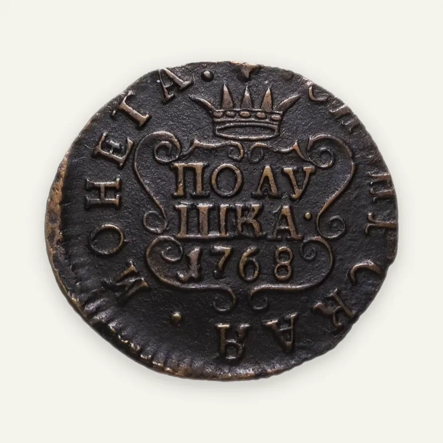 полушка 1768 КМ сибирская монета, реверс
