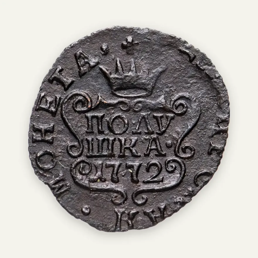 полушка 1772 КМ, сибирская монета, аверс
