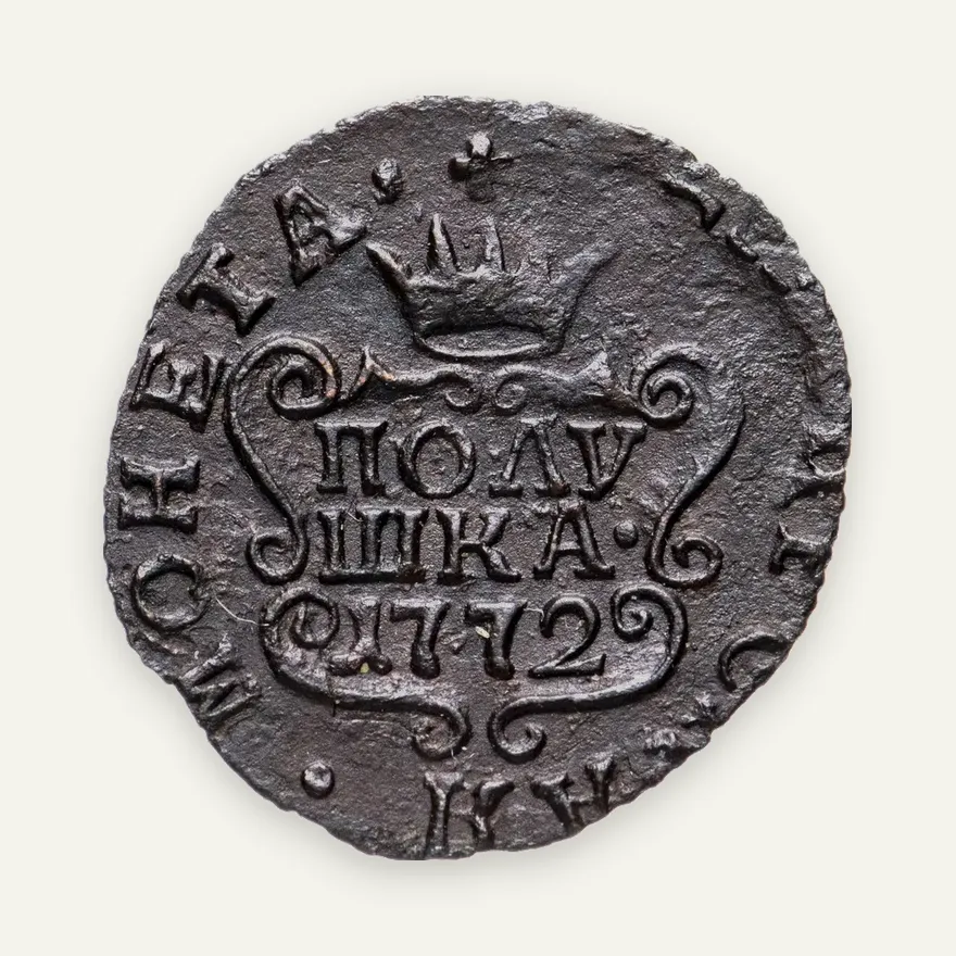 полушка 1772 КМ, сибирская монета, реверс