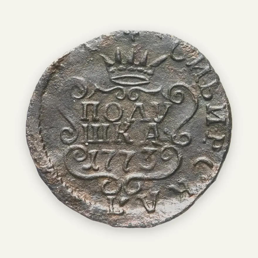 полушка 1773 КМ  сибирская монета, реверс