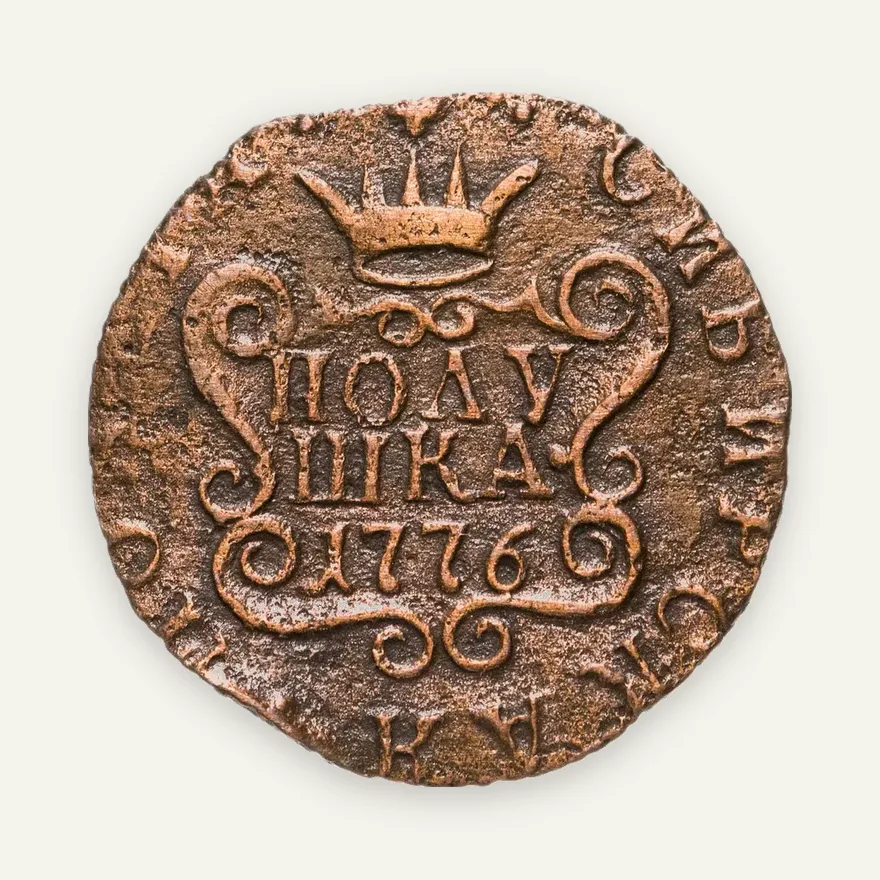 полушка 1776 КМ  сибирская монета, аверс