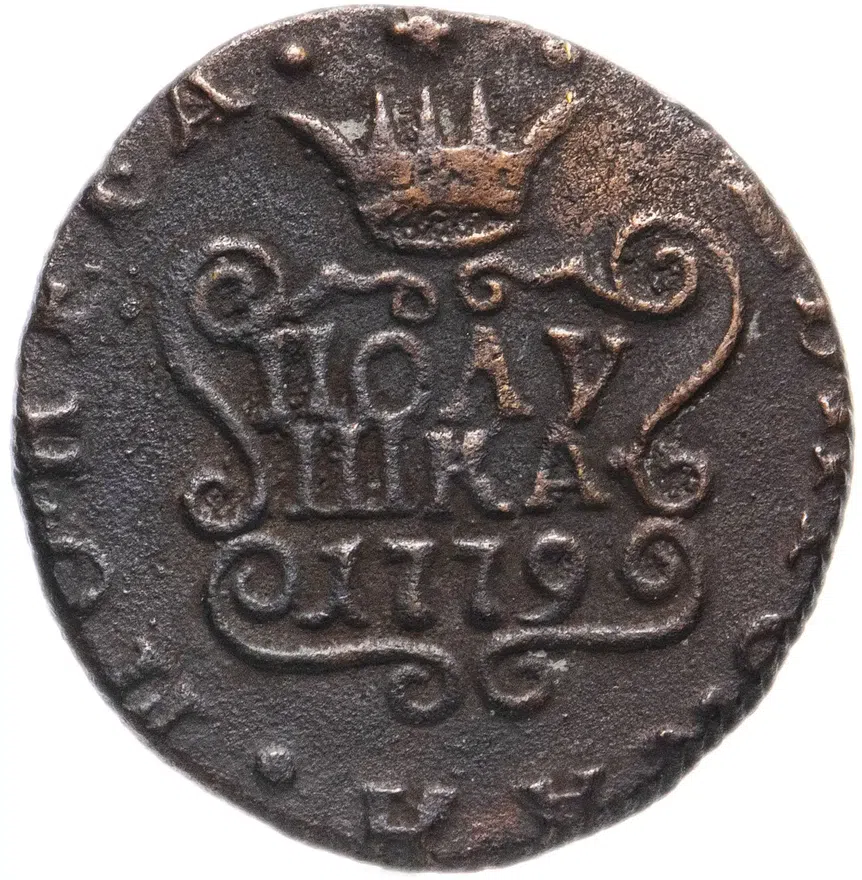 полушка 1779 КМ   сибирская монета