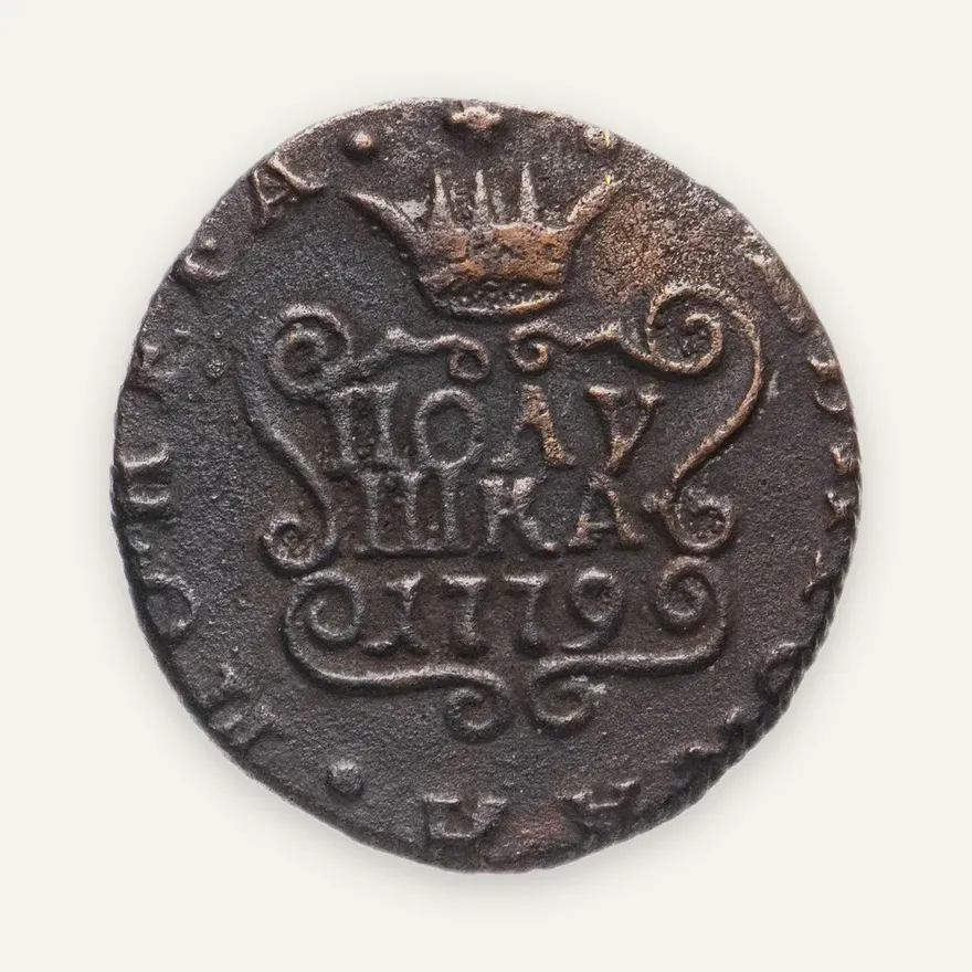 полушка 1779 КМ   сибирская монета, реверс