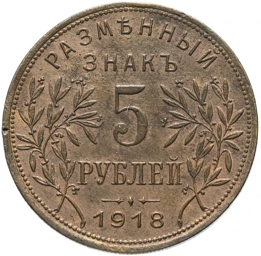 5 рублей 1918   Армавир выпуск второй, Биткин 6 (R1)