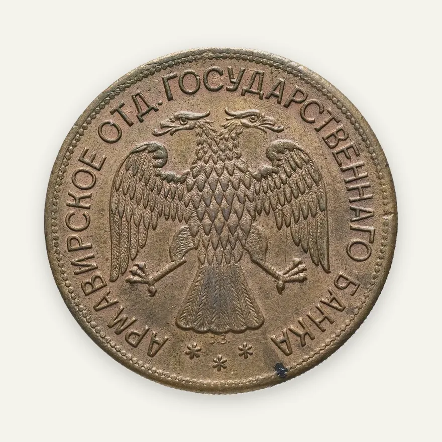 5 рублей 1918   Армавир выпуск второй, Биткин 6 (R1), реверс