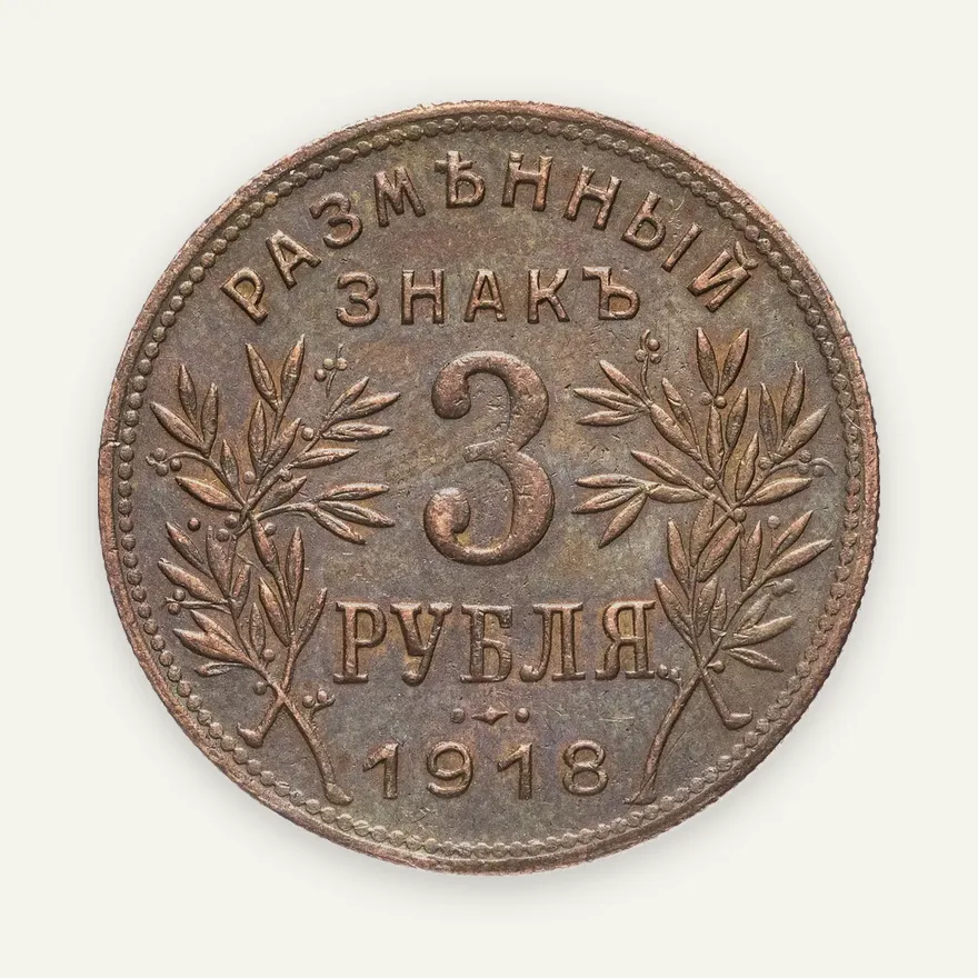 3 рубля 1918  Армавир выпуск второй, буквы J3 под хвостом орла