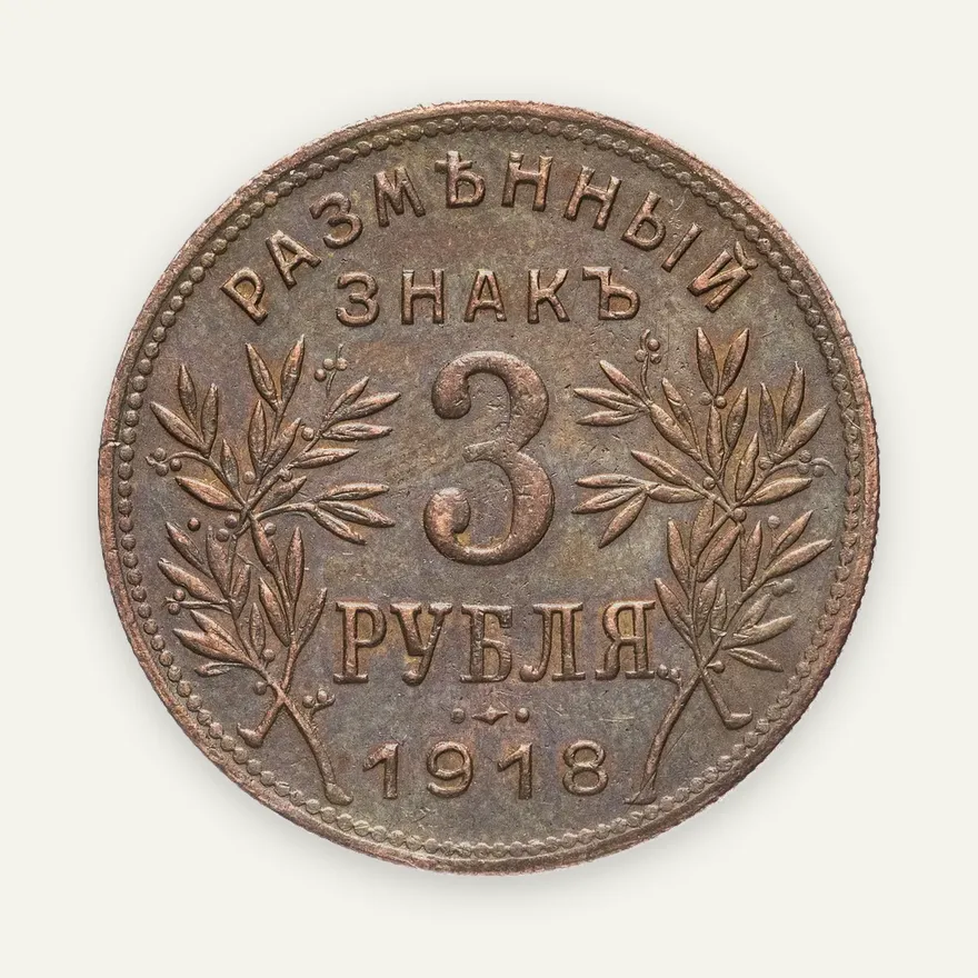 3 рубля 1918  Армавир выпуск второй, буквы J3 под хвостом орла, реверс