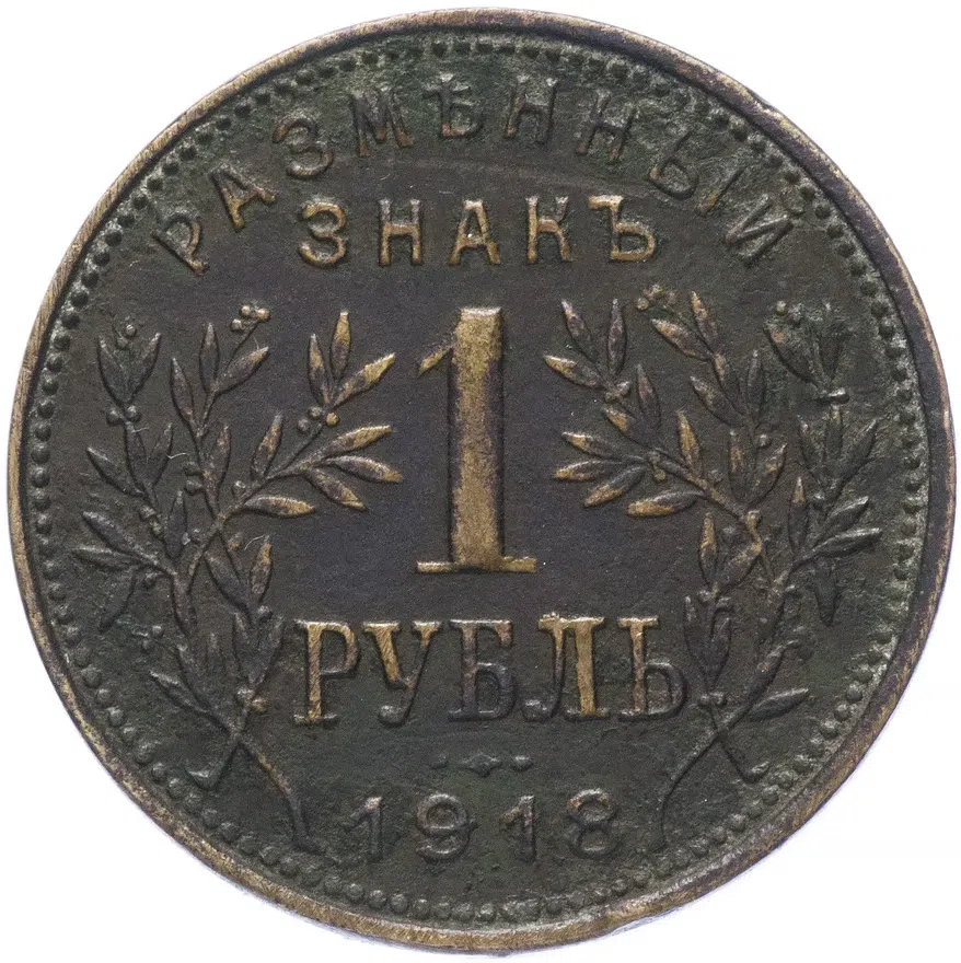 1 рубль 1918   Армавир выпуск второй, Биткин 9 (R1)