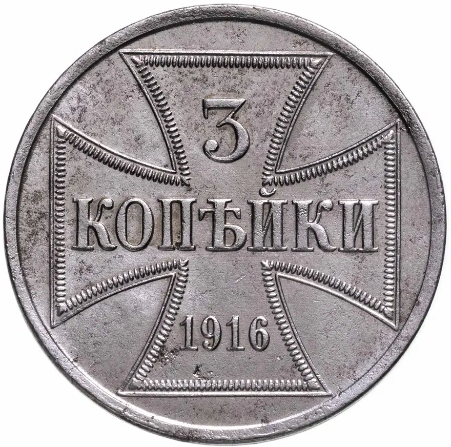 3 копейки 1916 A германская оккупация, аверс