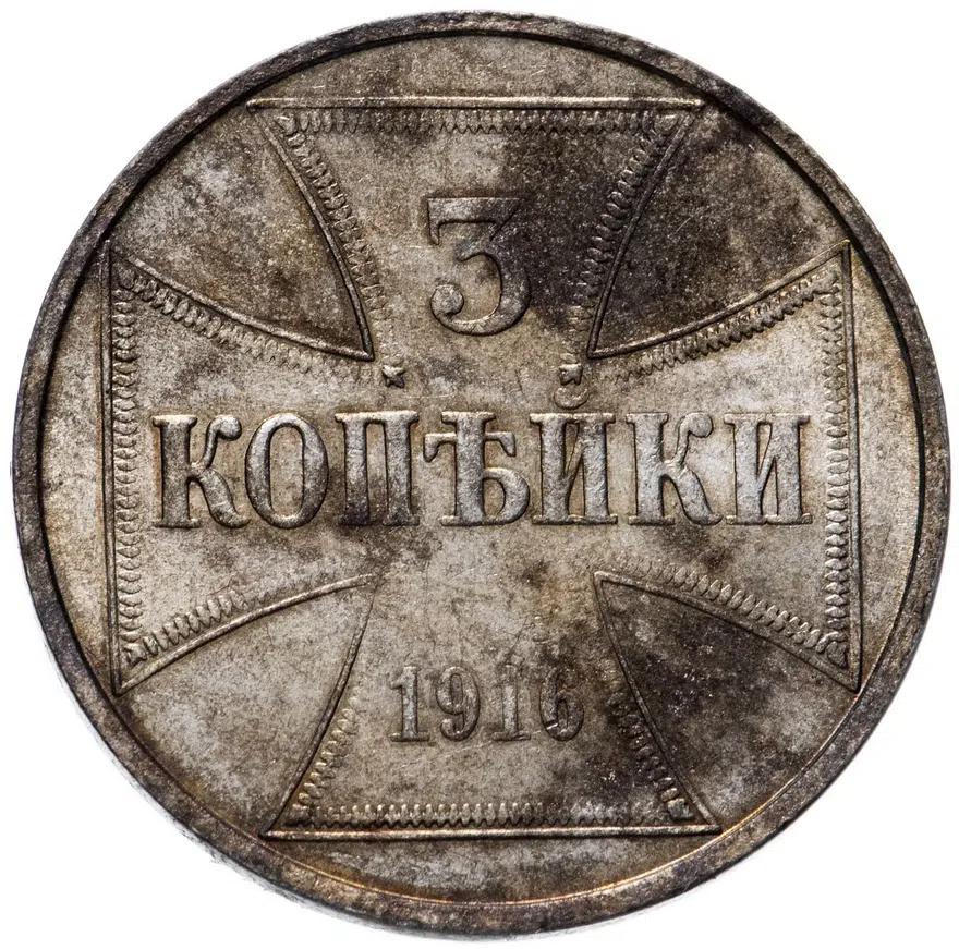 3 копейки 1916 J германская оккупация, реверс