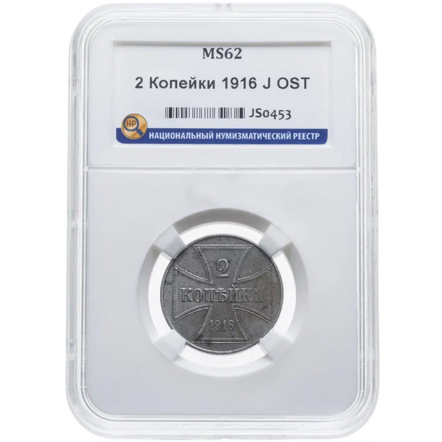 2 копейки 1916 J  германская оккупация, аверс