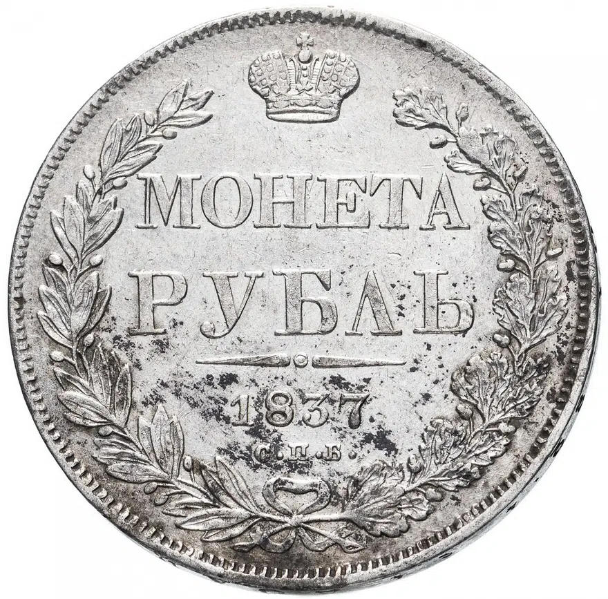 1 рубль 1837 СПБ-НГ  орёл 1832, реверс: венок 7 звеньев, аверс