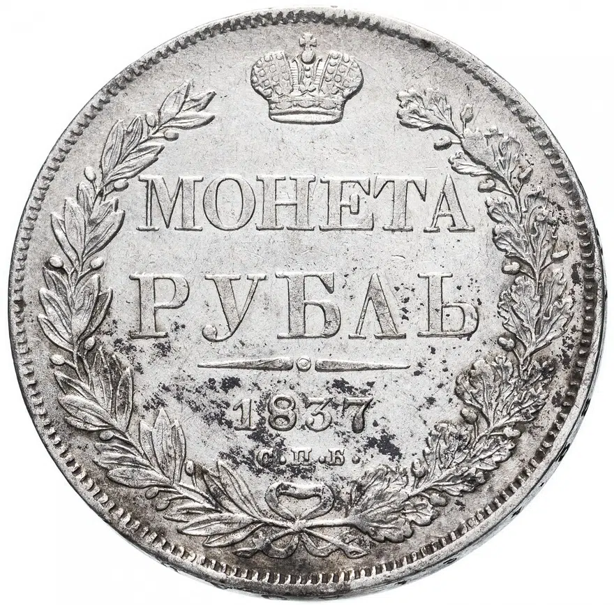 1 рубль 1837 СПБ-НГ  орёл 1832, реверс: венок 7 звеньев, реверс
