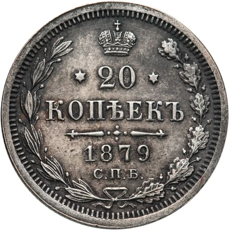 20 копеек 1879 СПБ-НФ