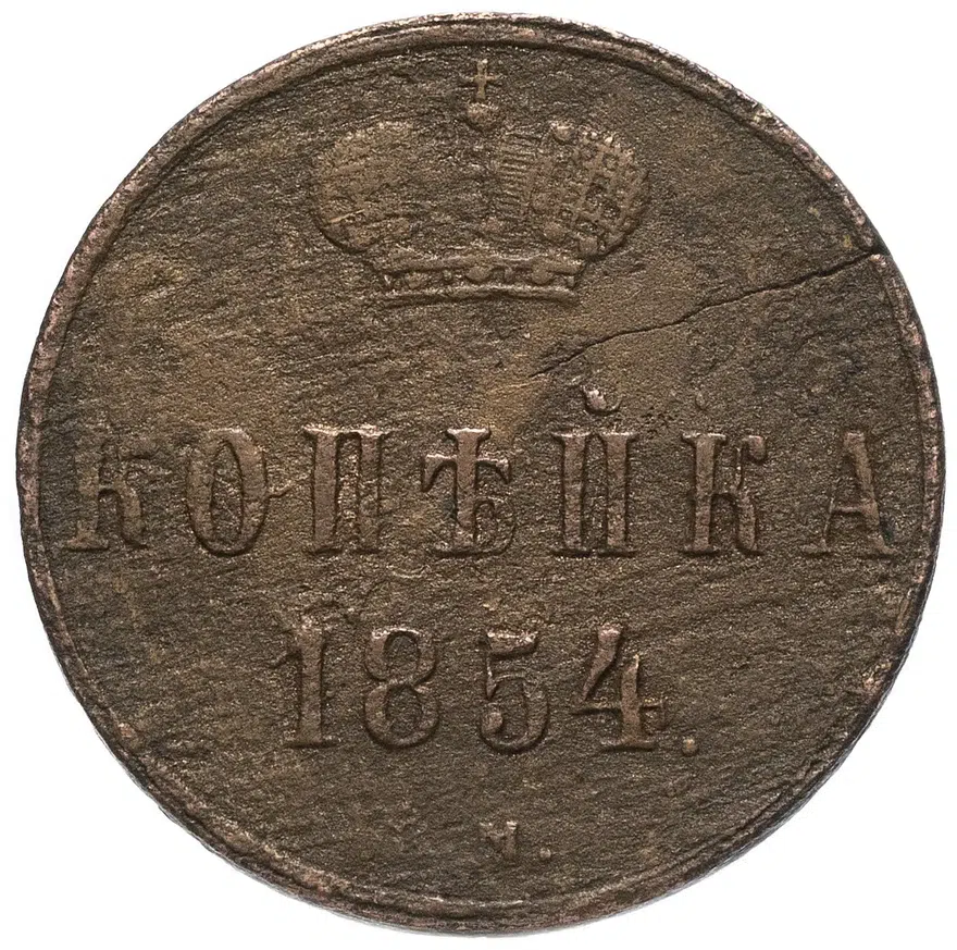 1 копейка 1854 ЕМ