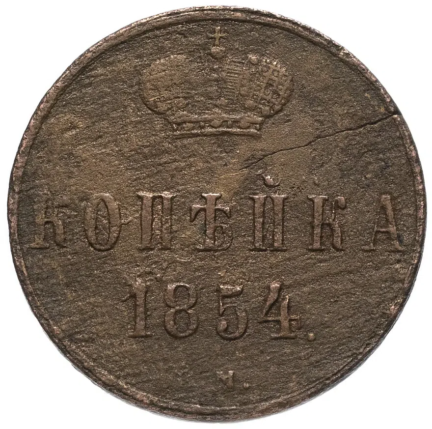 1 копейка 1854 ЕМ, реверс