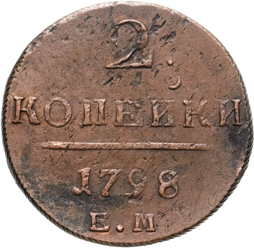 2 копейки 1798 ЕМ