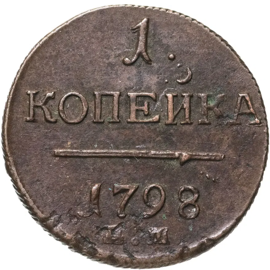 1 копейка 1798 ЕМ   гурт шнур вправо