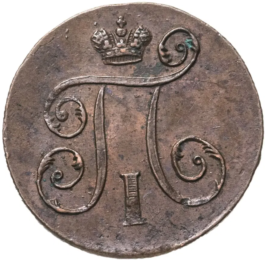 1 копейка 1798 ЕМ   гурт шнур вправо, реверс
