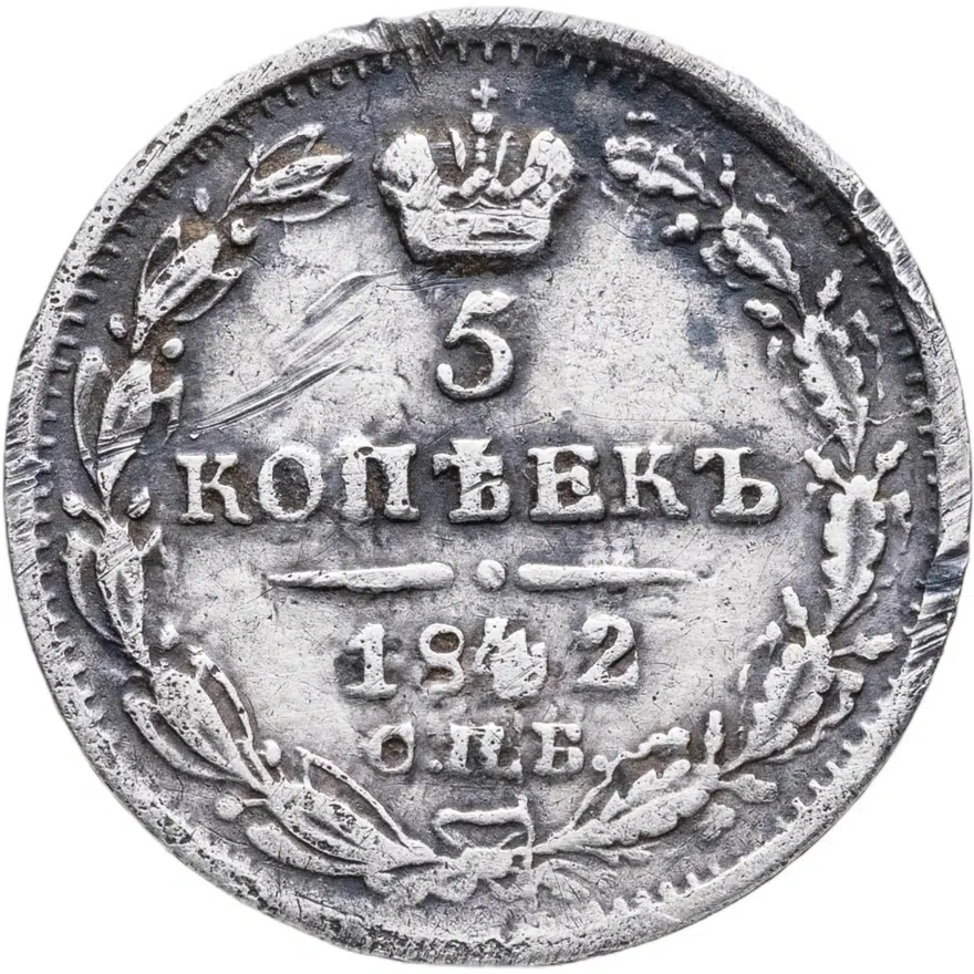 5 копеек 1842 СПБ-АЧ, аверс