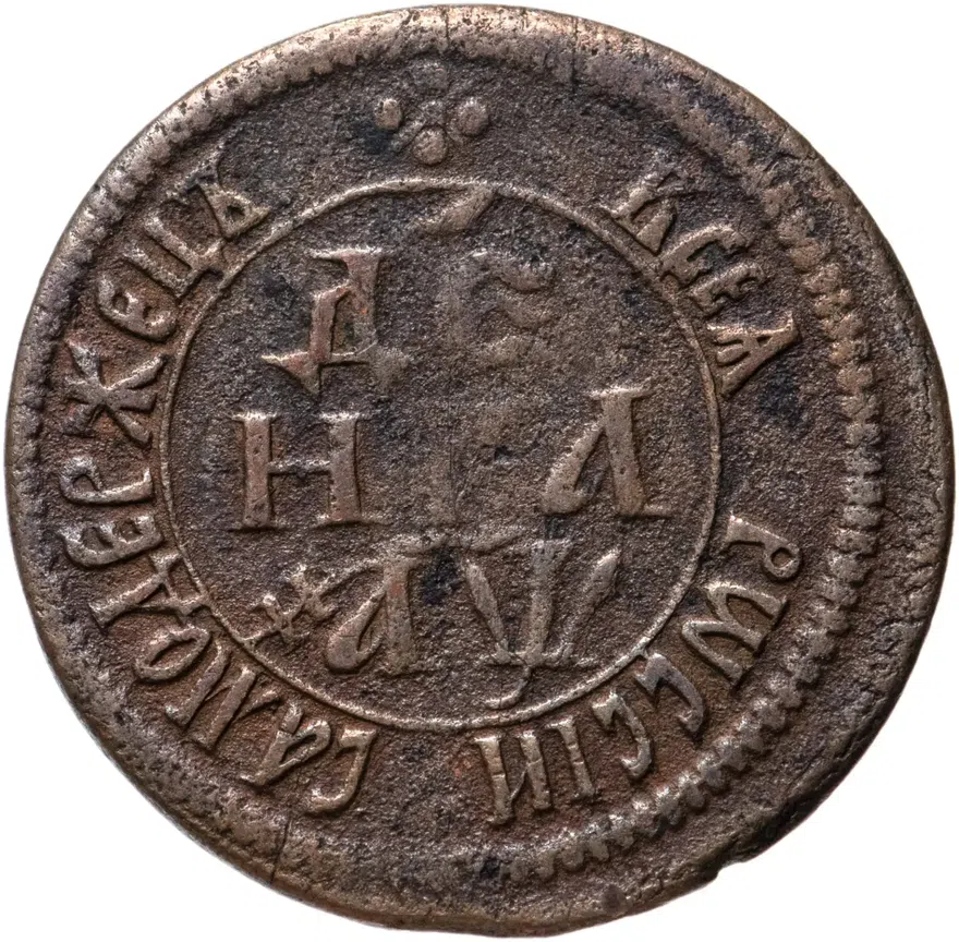 Денга 1700 "ВСЕѦ РWССIИ САМОДЕРЖЕЦЪ"