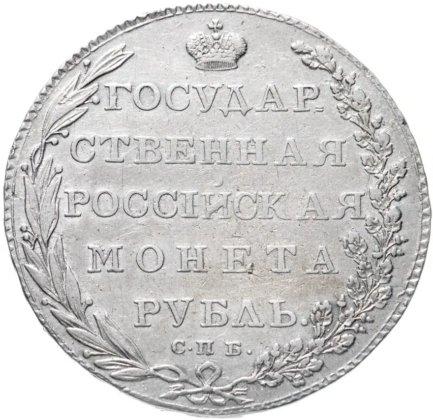 1 рубль 1802 СПБ-АИ