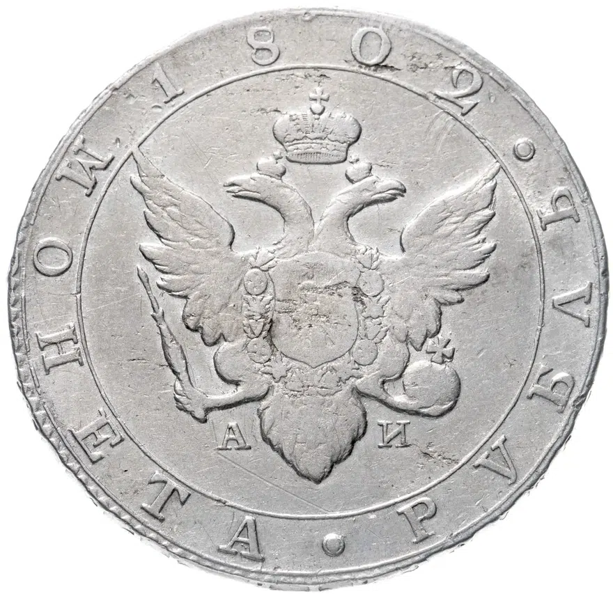 1 рубль 1802 СПБ-АИ, реверс